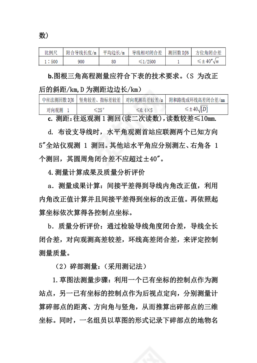 测绘技术设计书