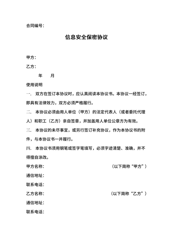 保密协议通用版