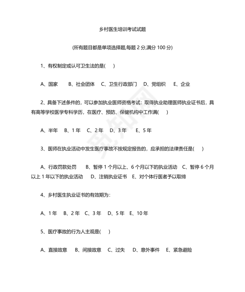 乡村医生考试题库及答案