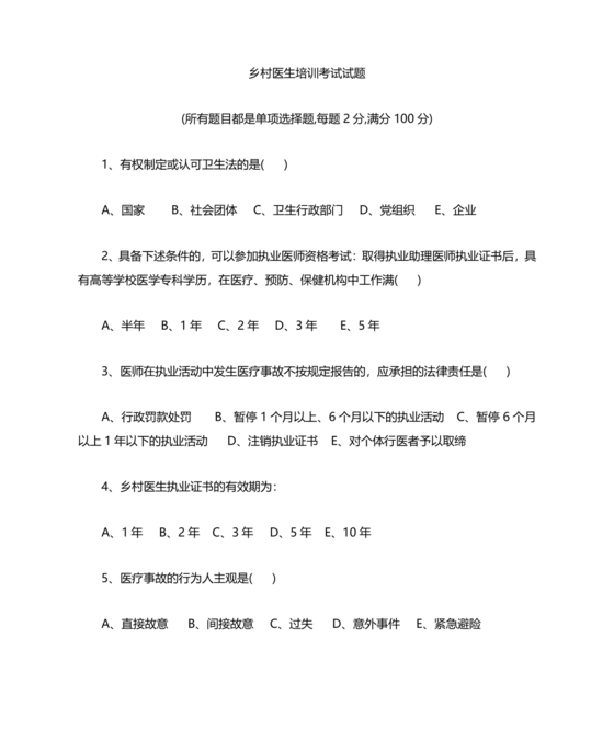乡村医生考试题库及答案