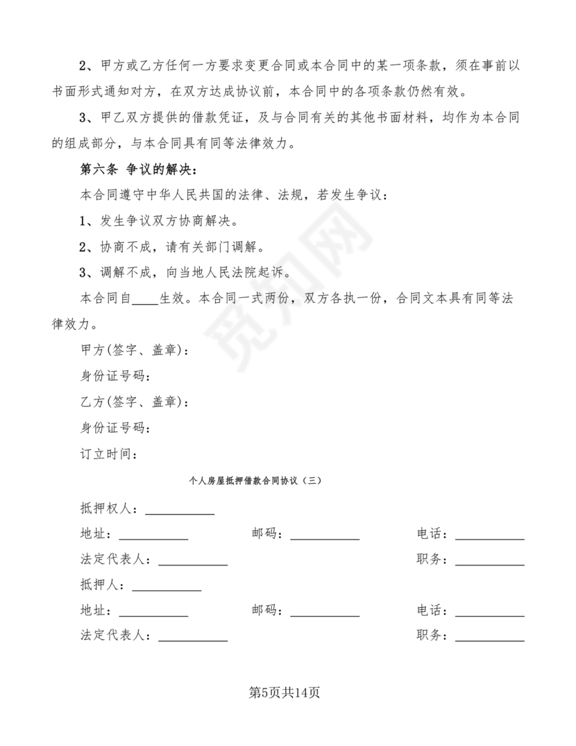 个人房屋抵押借款合同