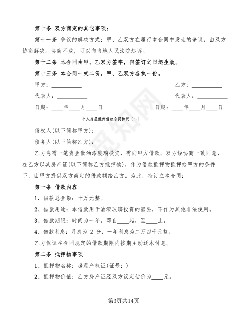 个人房屋抵押借款合同