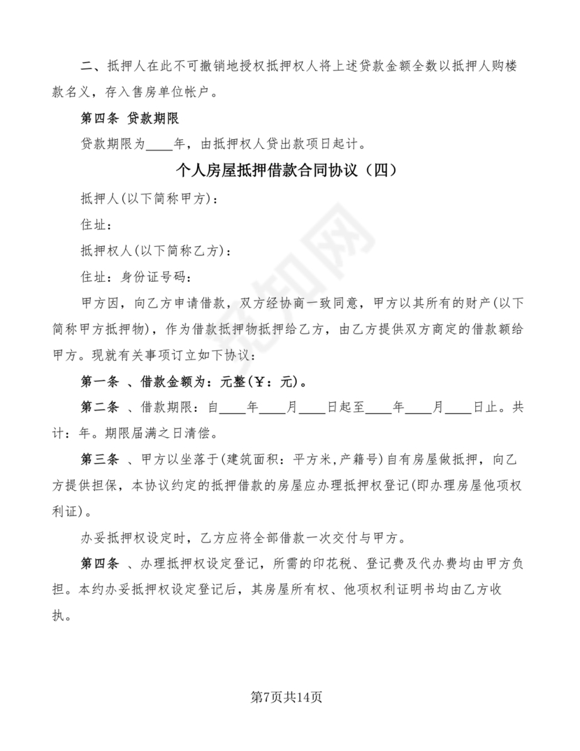 个人房屋抵押借款合同