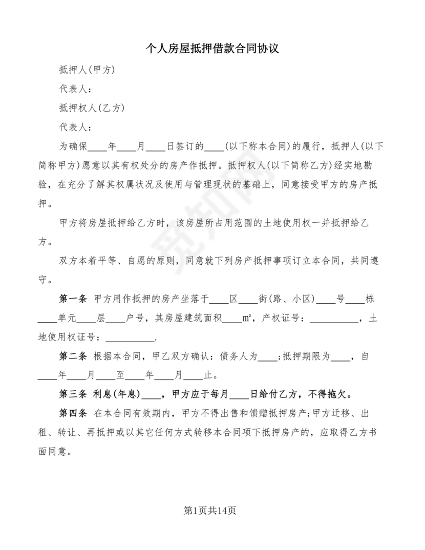 个人房屋抵押借款合同