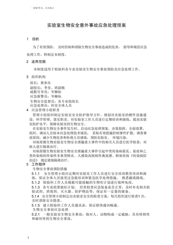 实验室安全应急预案