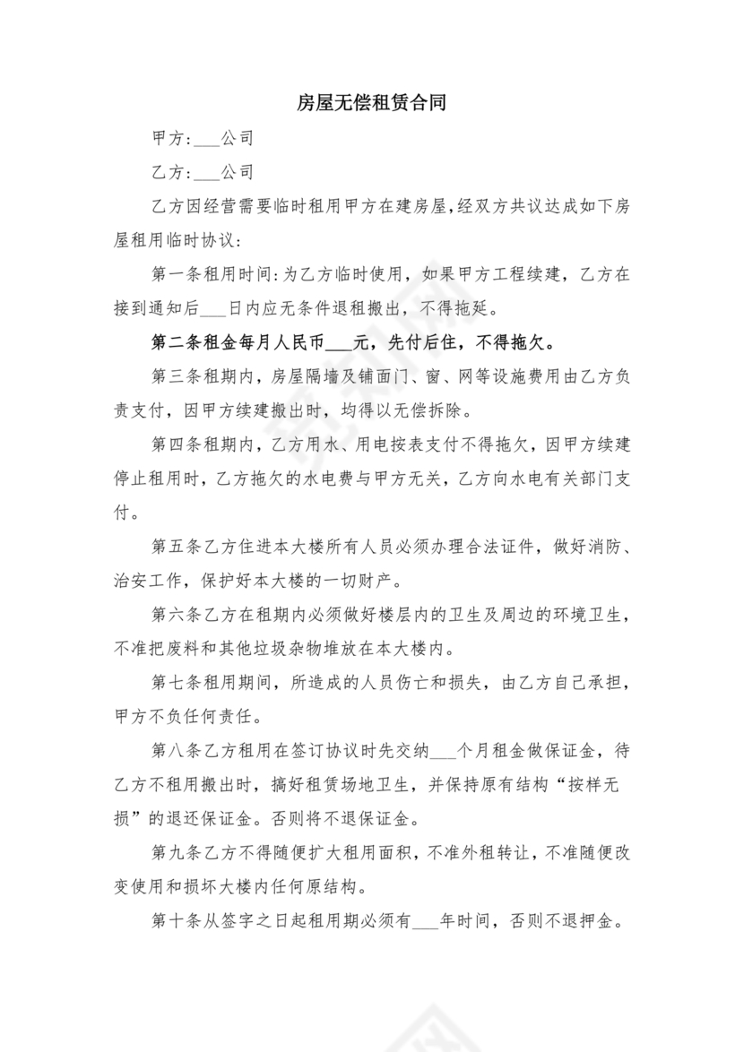 无偿房屋租赁合同