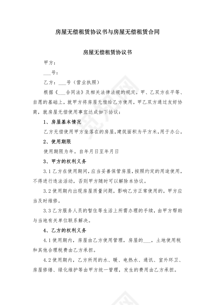 无偿房屋租赁合同