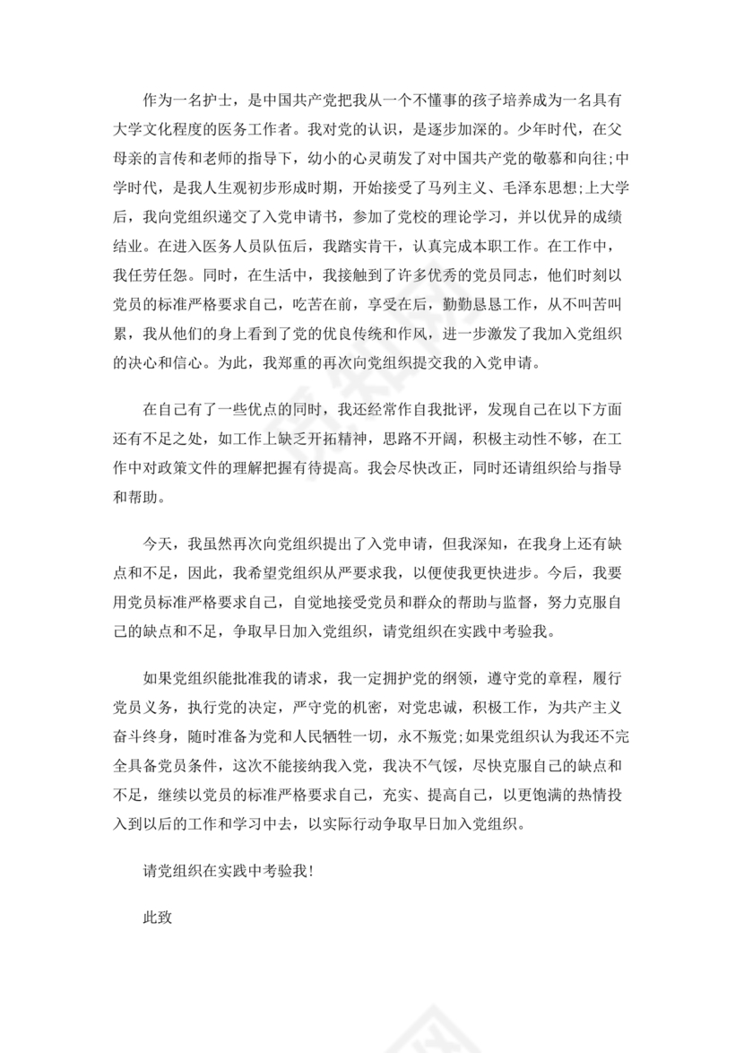 护理人员入党志愿书范文