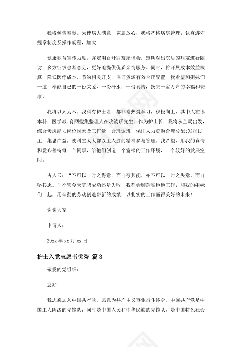 护理人员入党志愿书范文