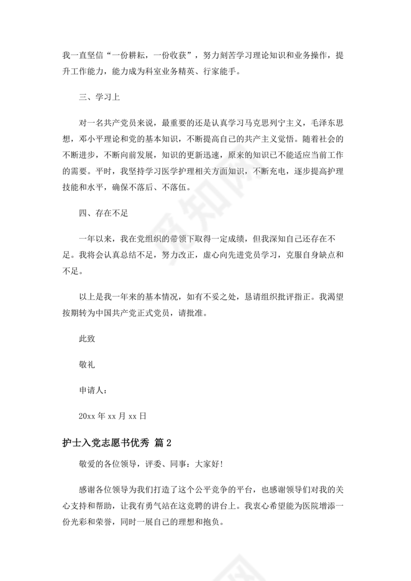 护理人员入党志愿书范文