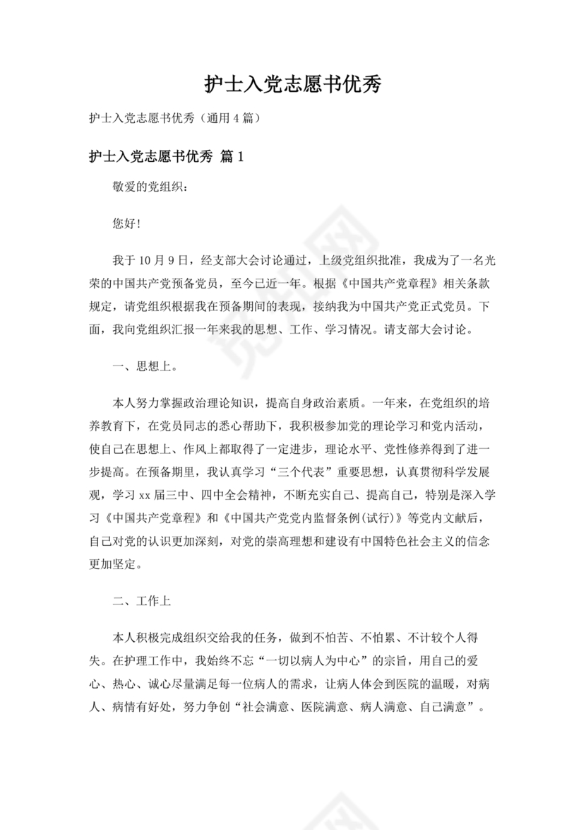 护理人员入党志愿书范文