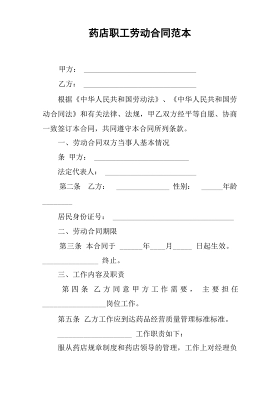 药店店员劳动合同模板