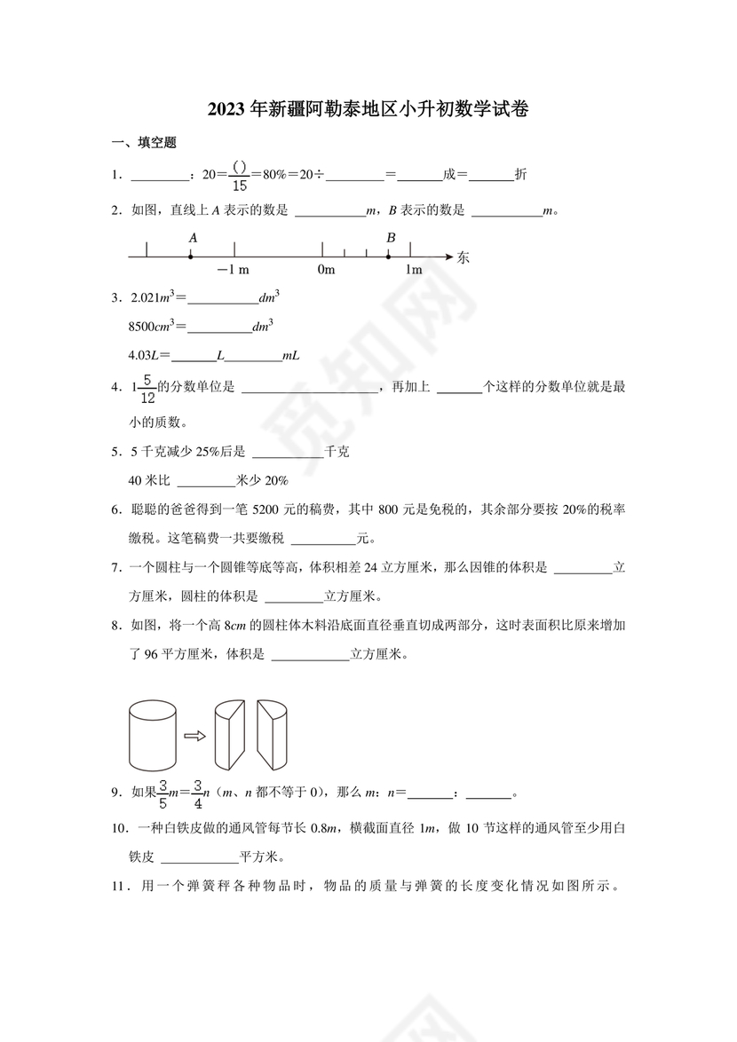 新疆小升初数学真题试卷
