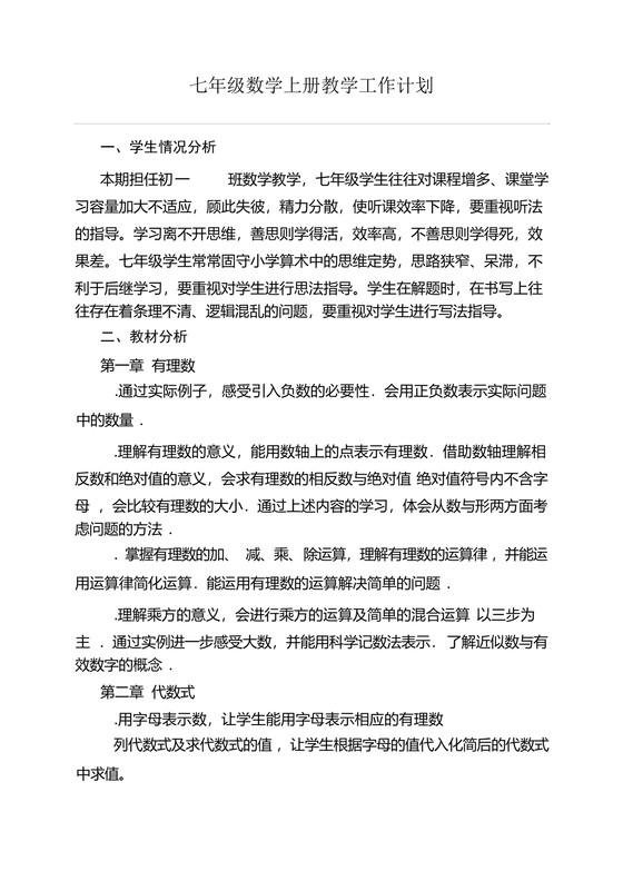 初中七年级数学上册教学工作计划