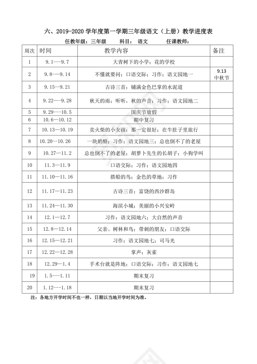 三年级语文教学计划上册部编版