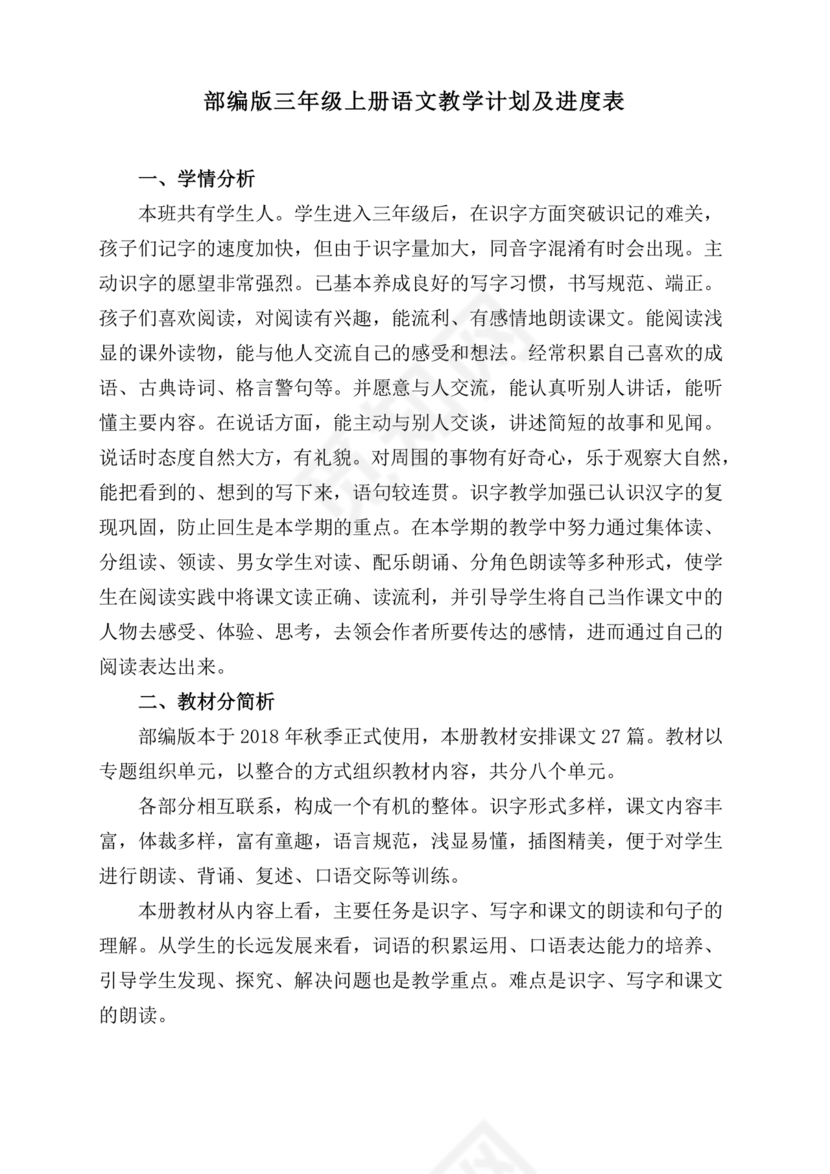 三年级语文教学计划上册部编版