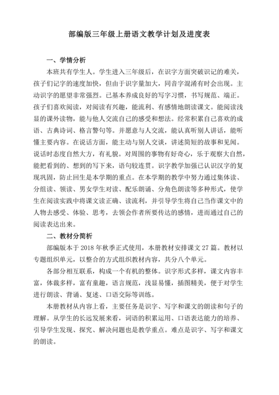 三年级语文教学计划上册部编版