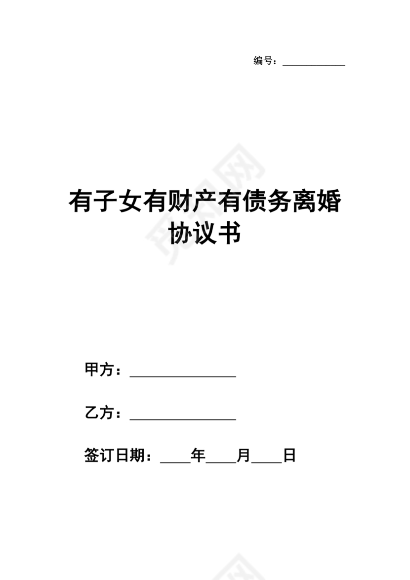 离婚协议书有子女有财产有债务