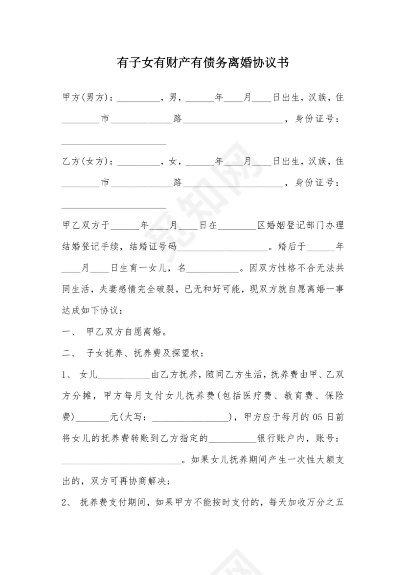 离婚协议书有子女有财产有债务