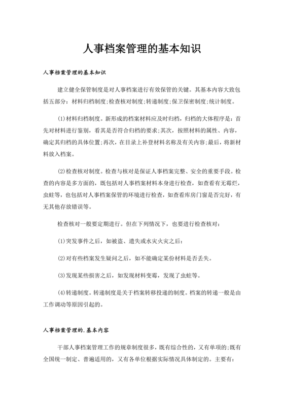 档案管理基本知识
