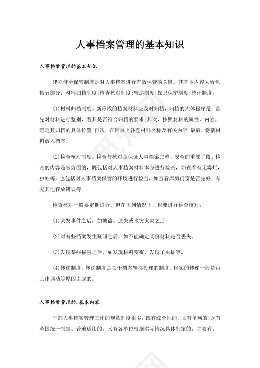 档案管理基本知识
