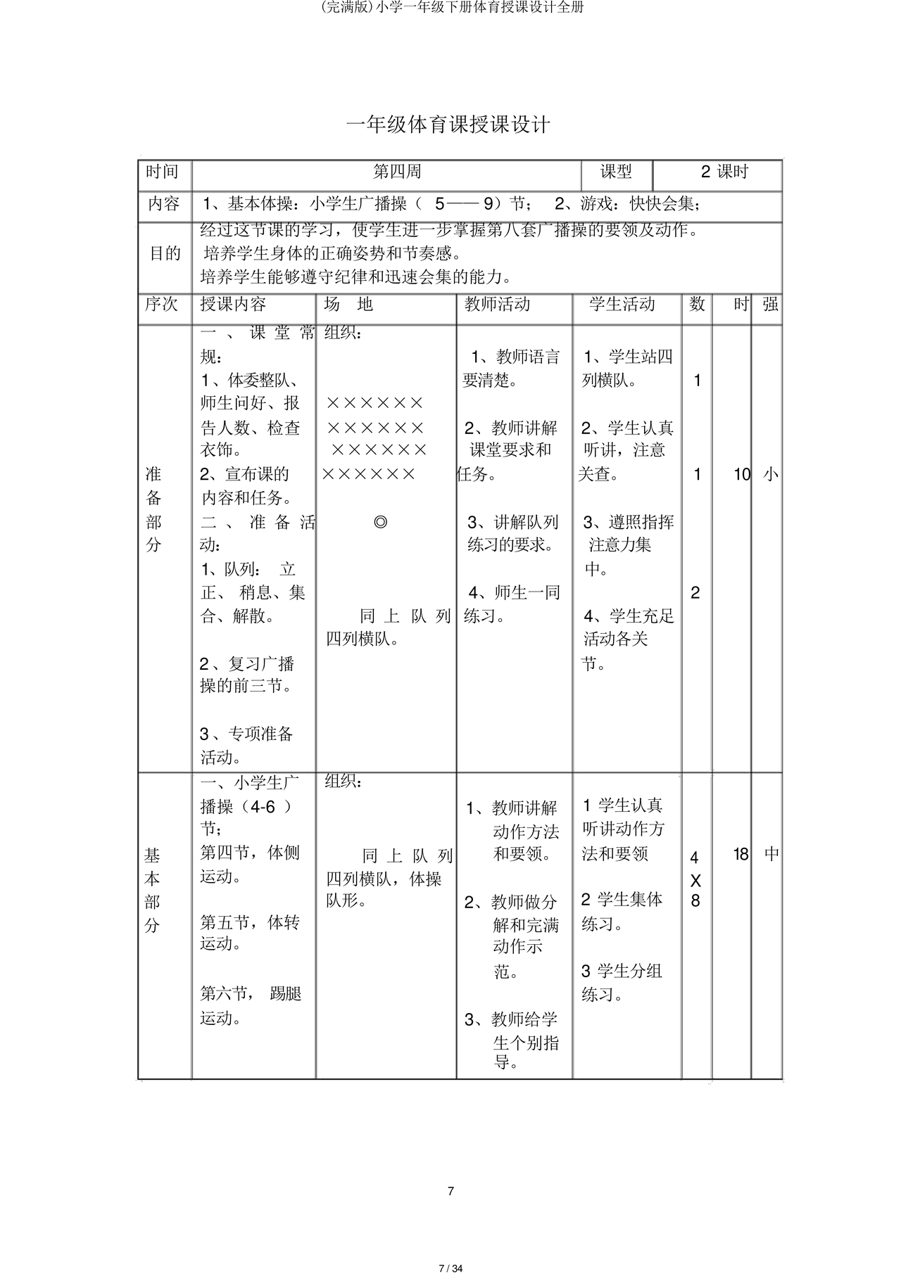 一年级体育教案全册