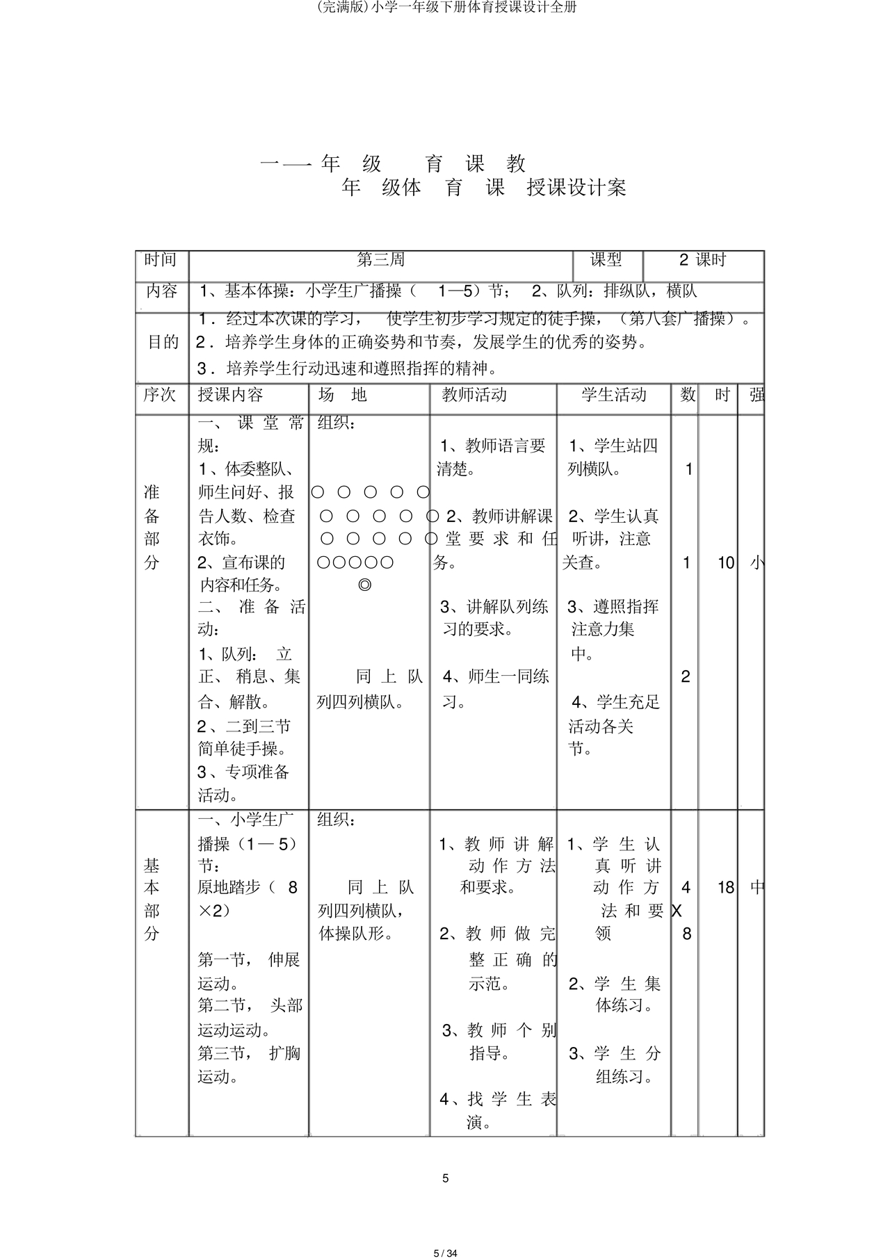 一年级体育教案全册