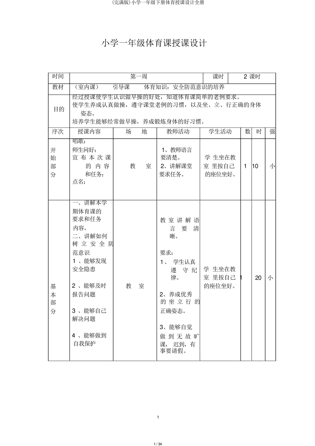 一年级体育教案全册