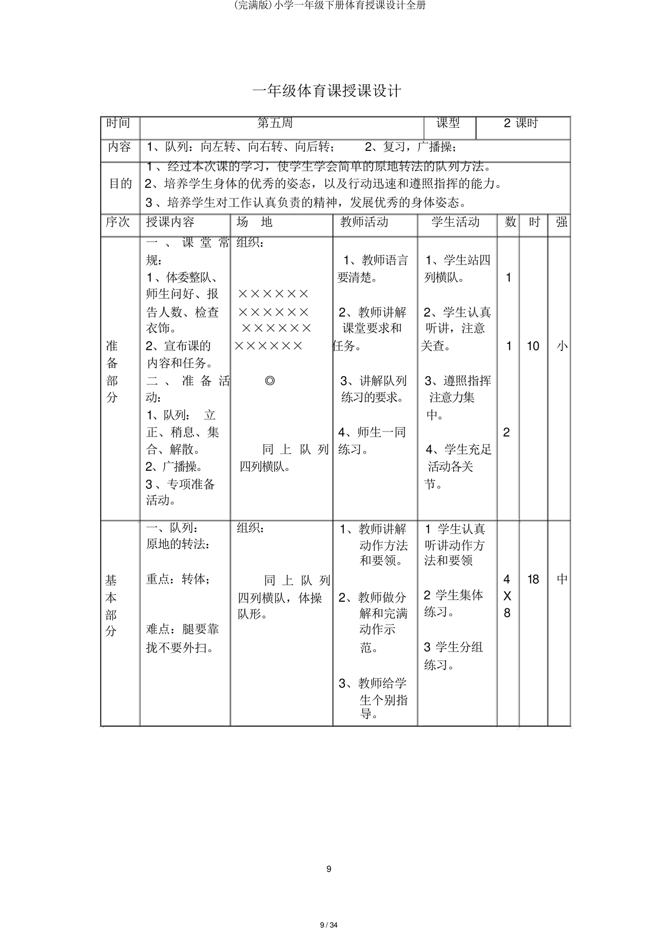 一年级体育教案全册