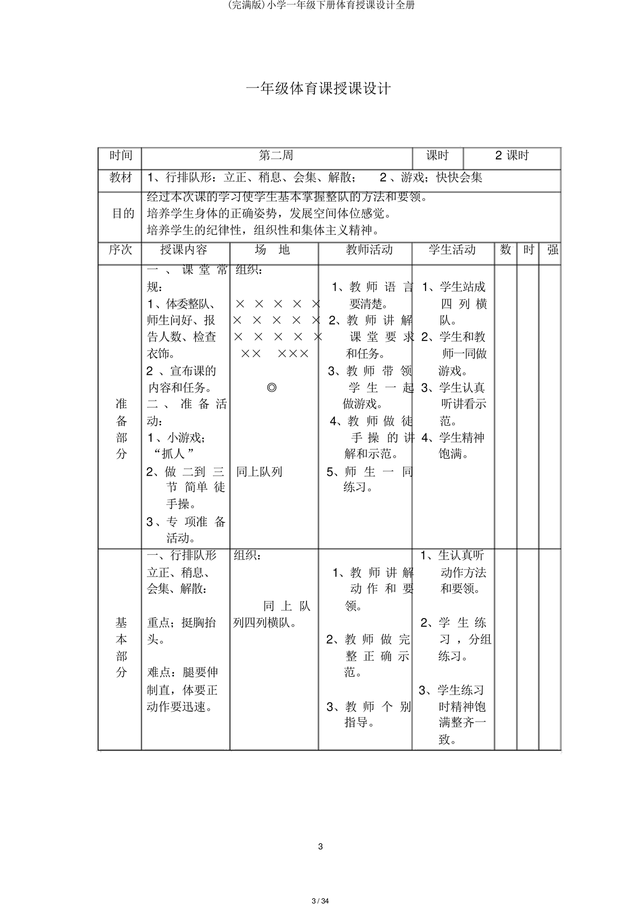 一年级体育教案全册