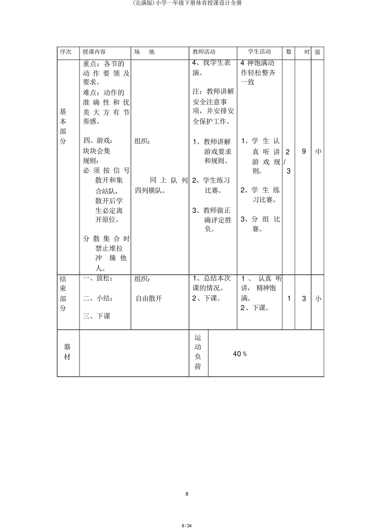 一年级体育教案全册