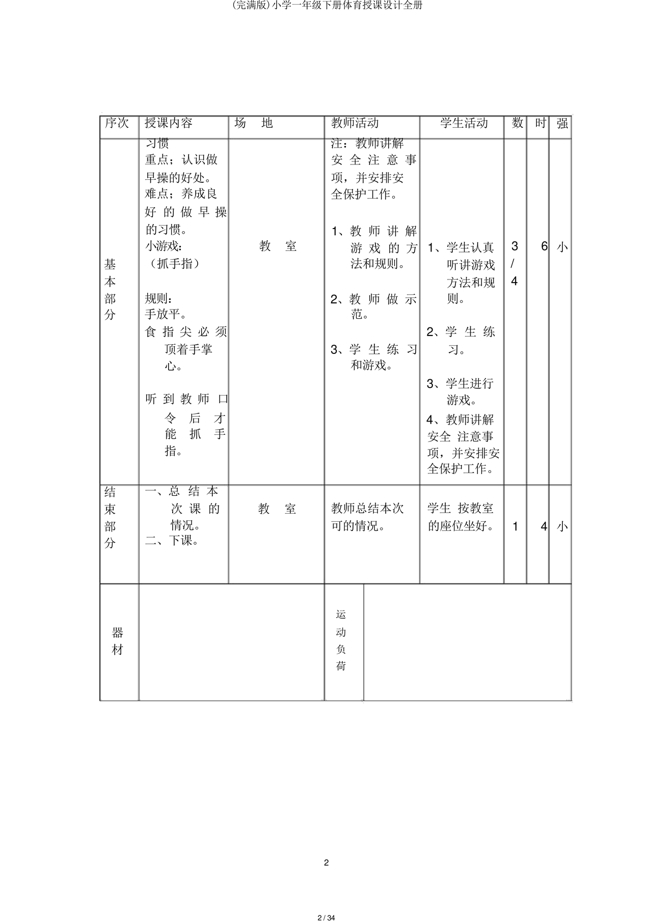 一年级体育教案全册