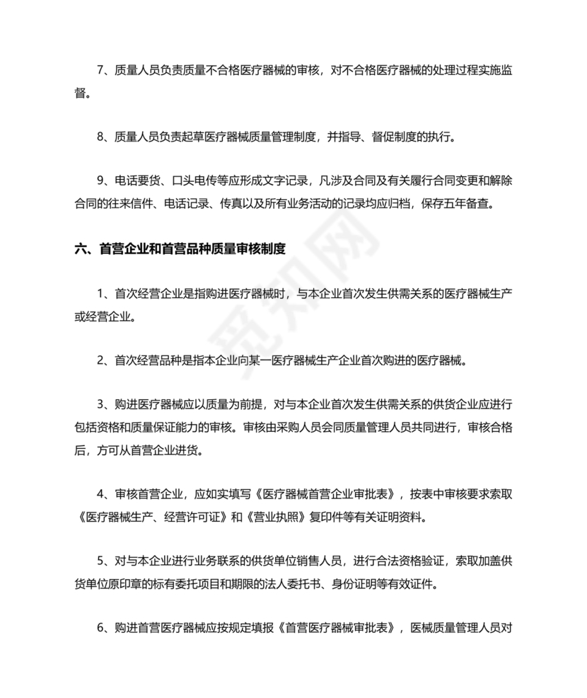 医疗器械质量管理制度