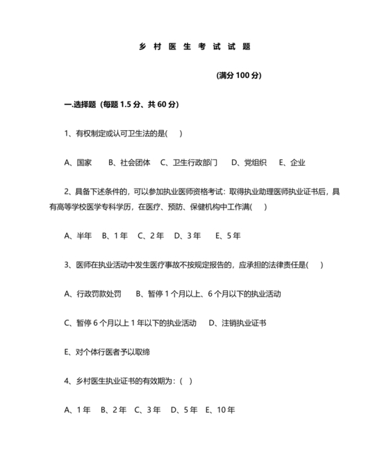 乡村医生考试题库及答案