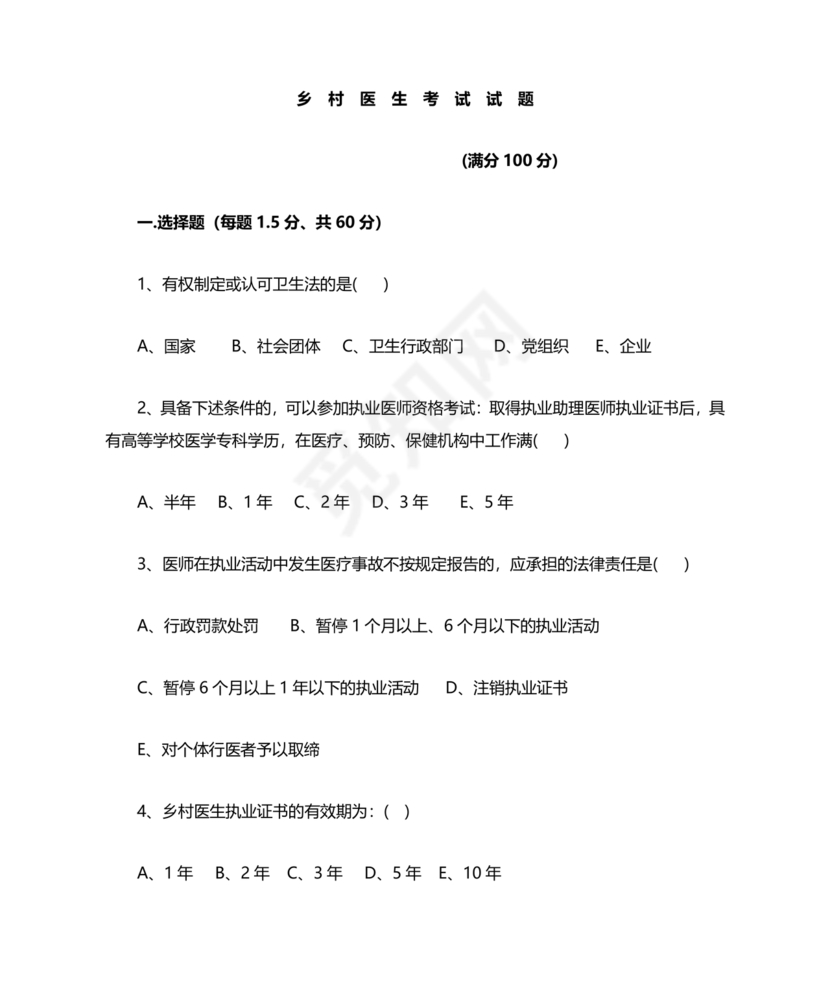 乡村医生考试题库及答案