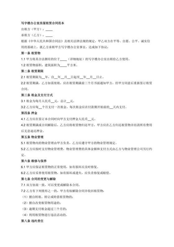 写字楼租赁合同范本