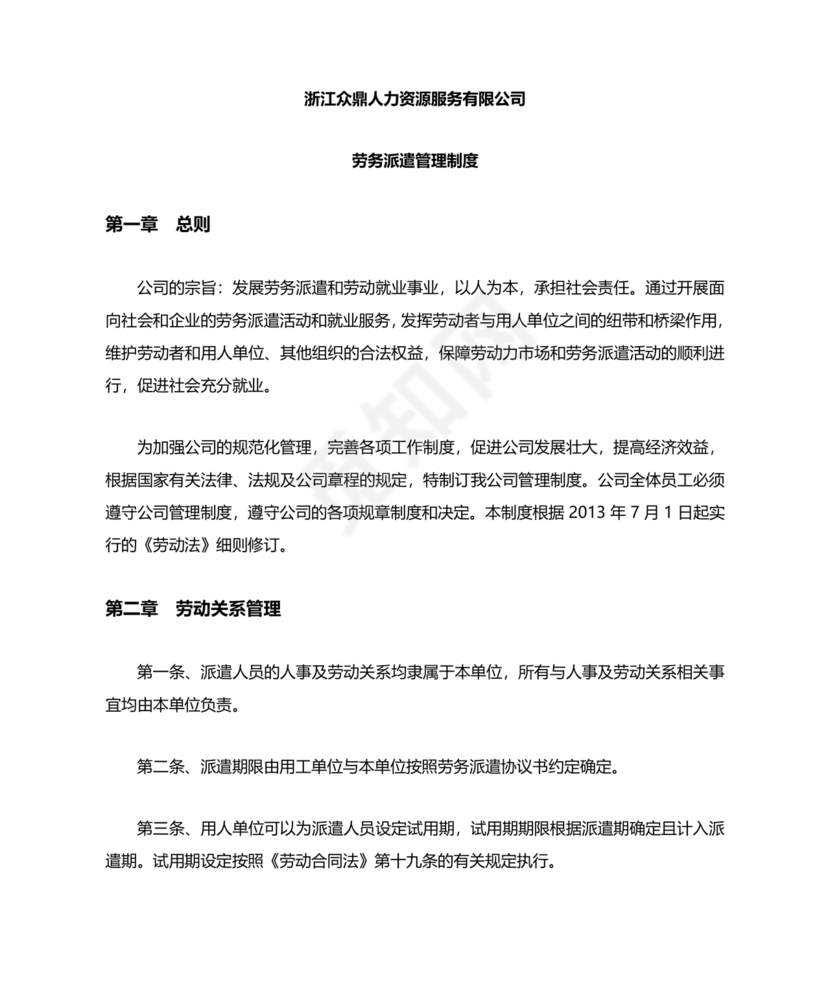 劳务派遣管理制度