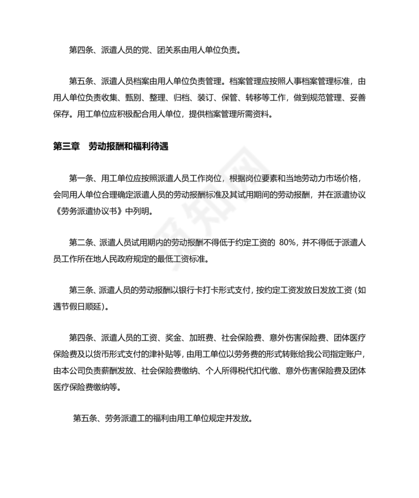 劳务派遣管理制度