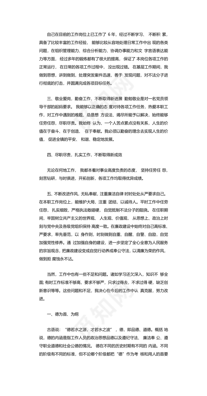 干部考察材料德能勤绩廉五方面表述考察