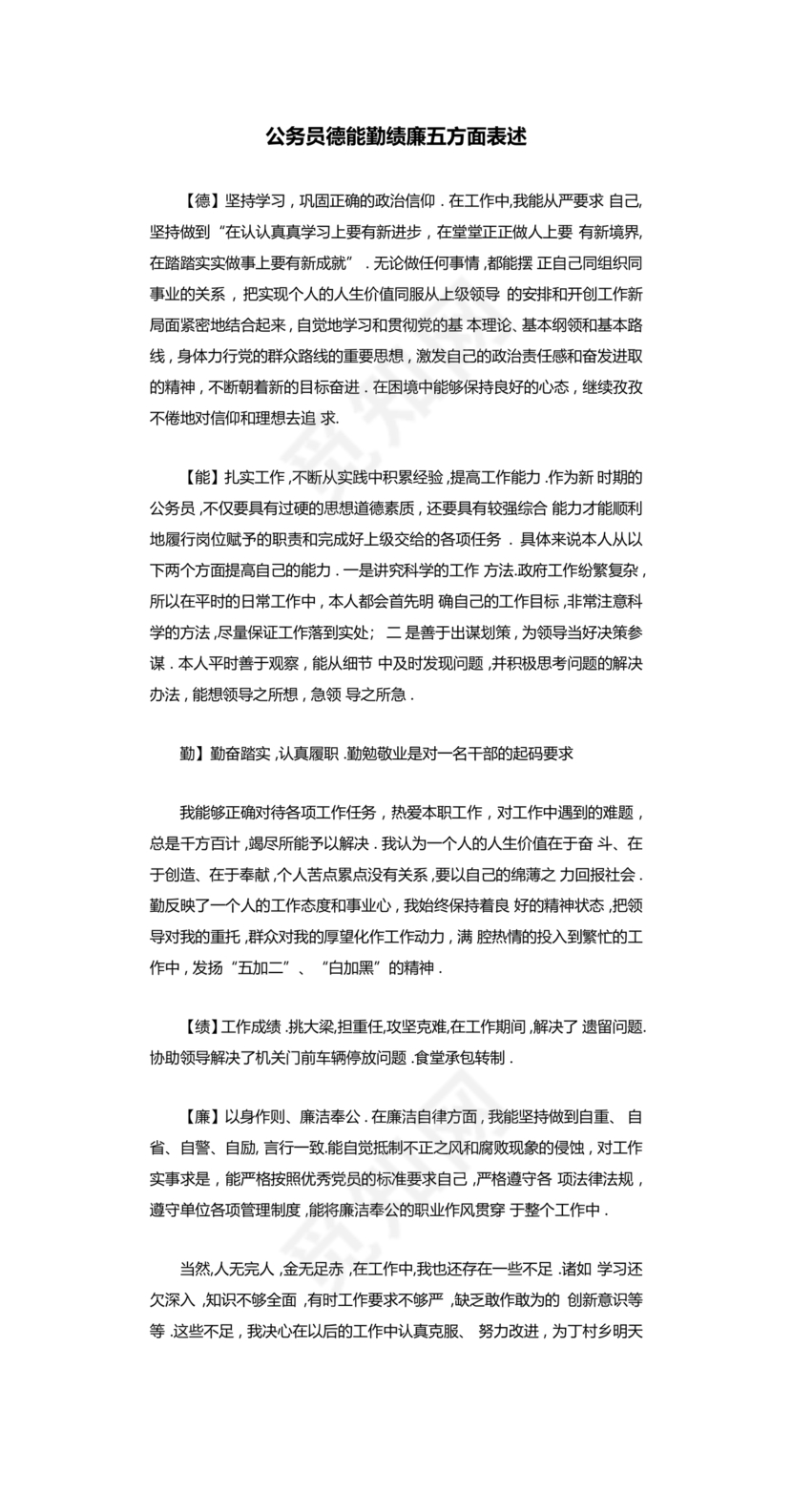 干部考察材料德能勤绩廉五方面表述考察