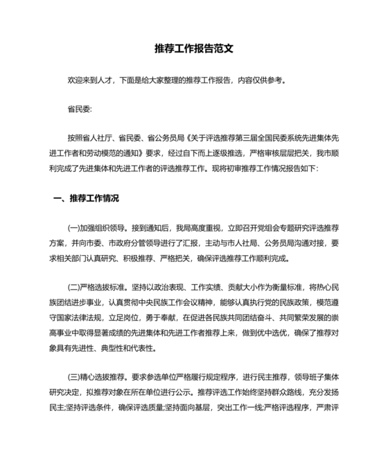 推荐工作报告
