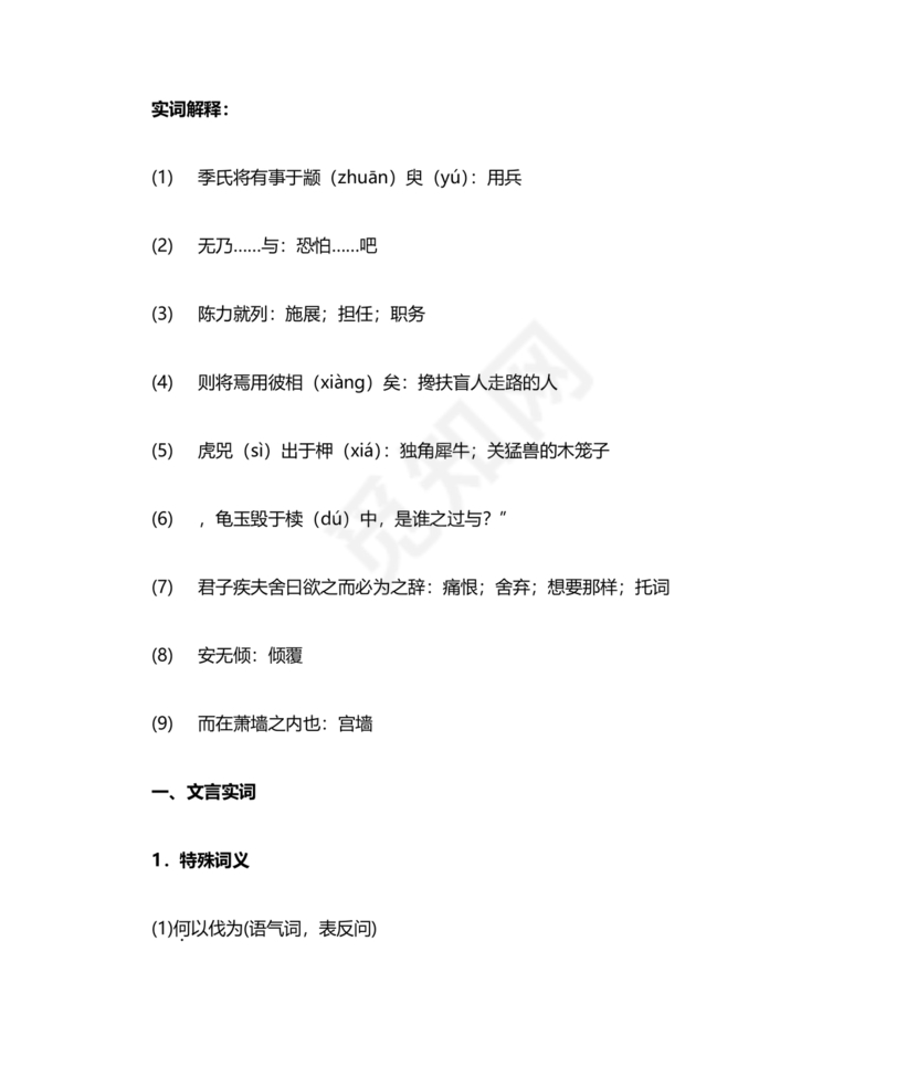 季氏将伐颛臾原文及翻译