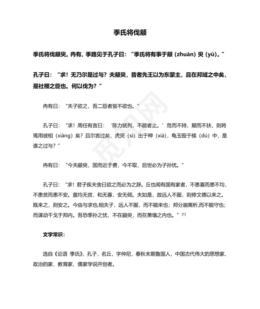 季氏将伐颛臾原文及翻译