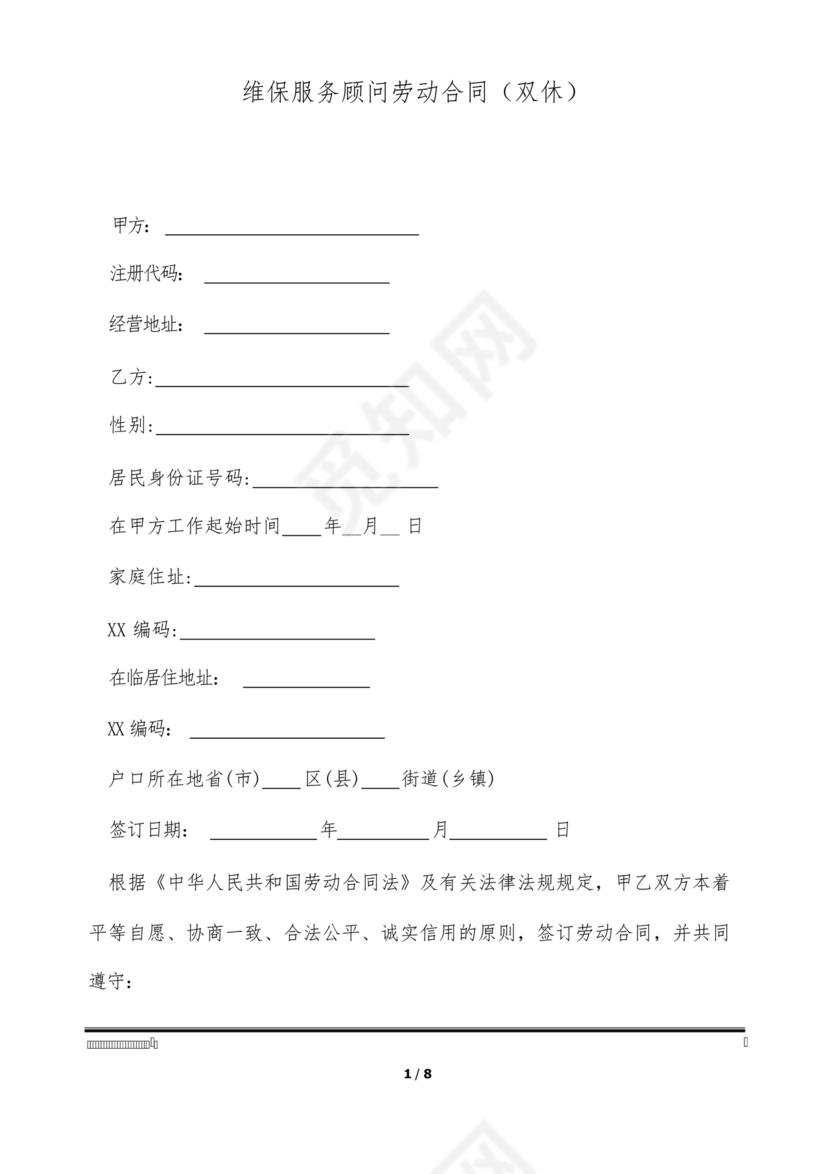 消防维保劳动合同范本