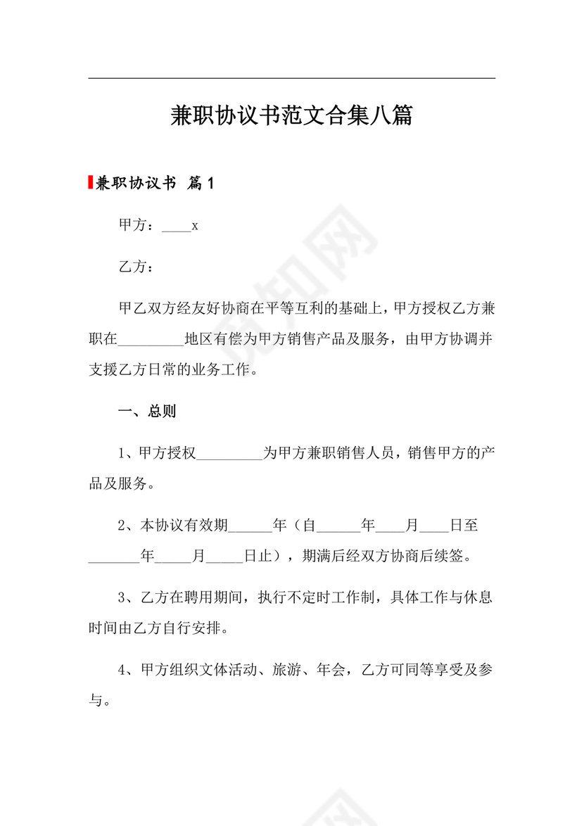 兼职人员合同协议书