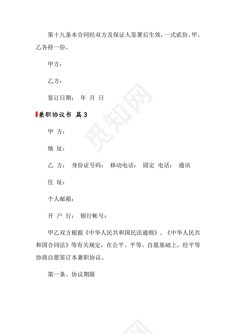 兼职人员合同协议书