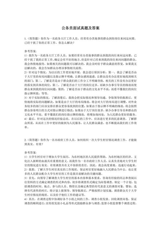 公务员面试真题及答案