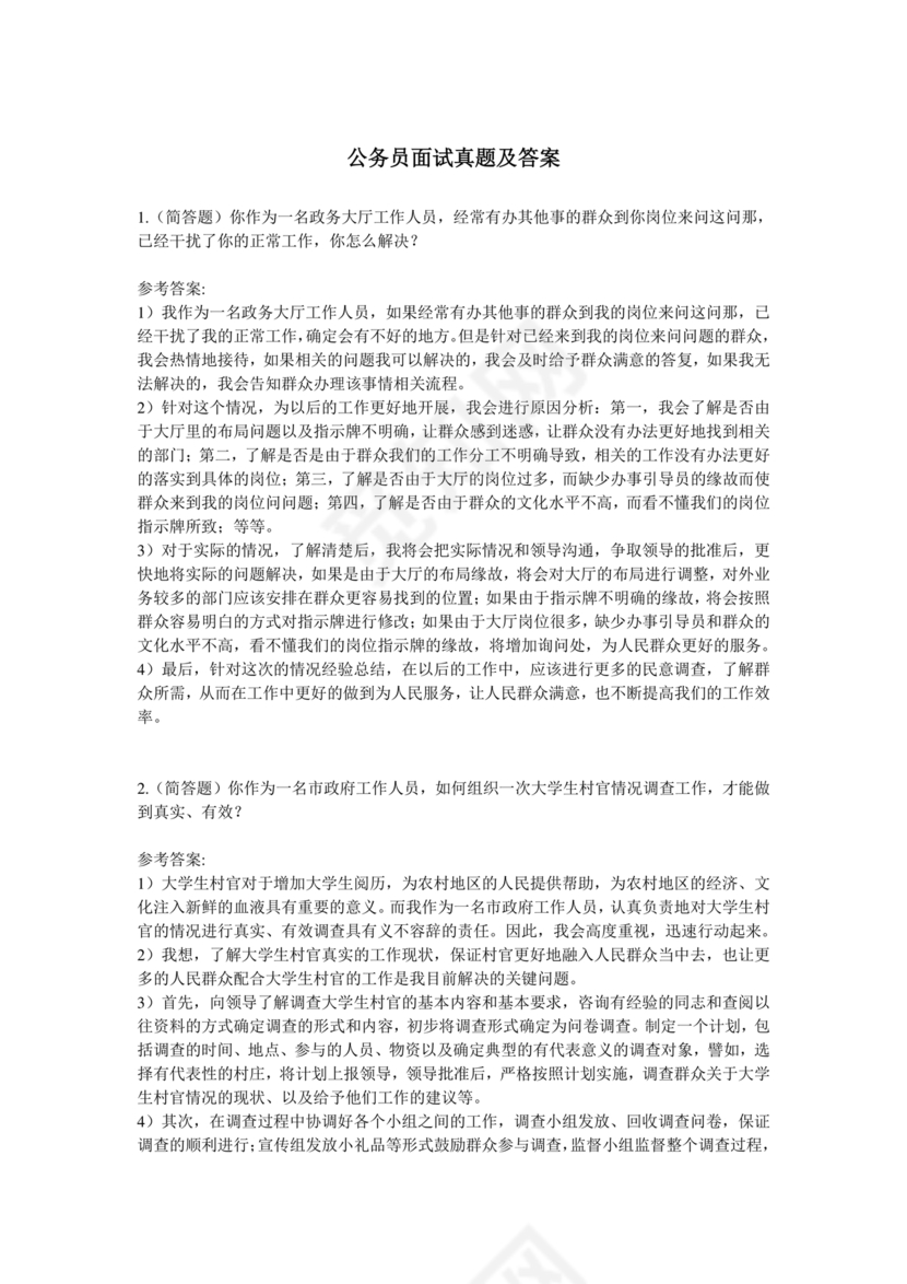 公务员面试真题及答案