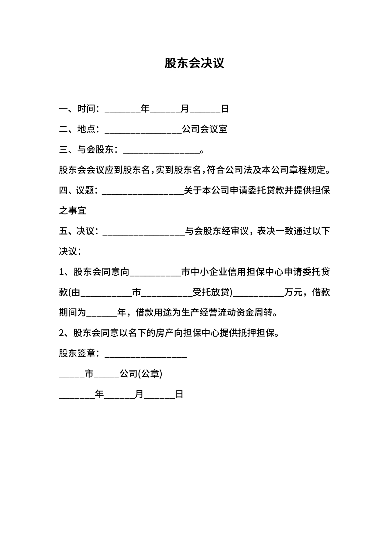 股东会决议模板