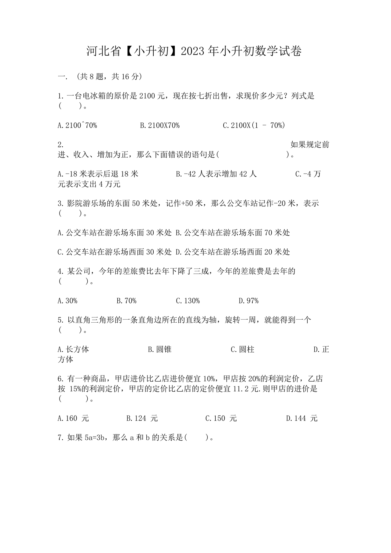 河北小升初数学真题试卷